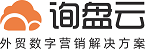 询盘云｜外贸数字营销解决方案